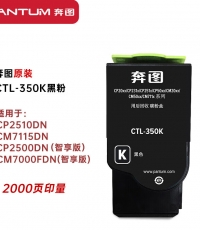 奔圖CTL-350K黑色粉盒