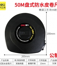 得力8219皮卷尺50M