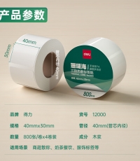 得力12000珊瑚海三防熱敏標簽紙40*30mm*800枚*4卷