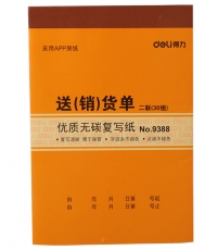 得力9388二聯送(銷)貨單據(黃)188*129mm