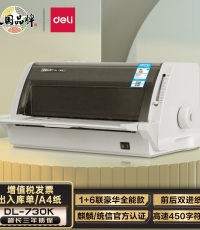 得力DL-730K針式打印機