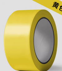 新時(shí)達(dá)S-4815PVC警示膠帶黃色4.8*15y*6