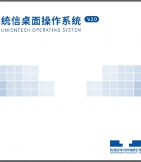 統信V20操作系統1年免費升級永久使用