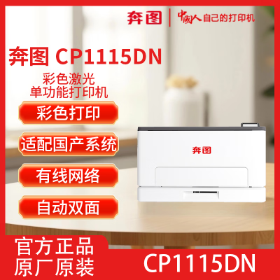 奔圖CP1115DN A4彩色激光打印機自動雙面打印適配國產系統