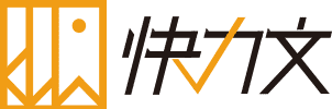 快力文自營店