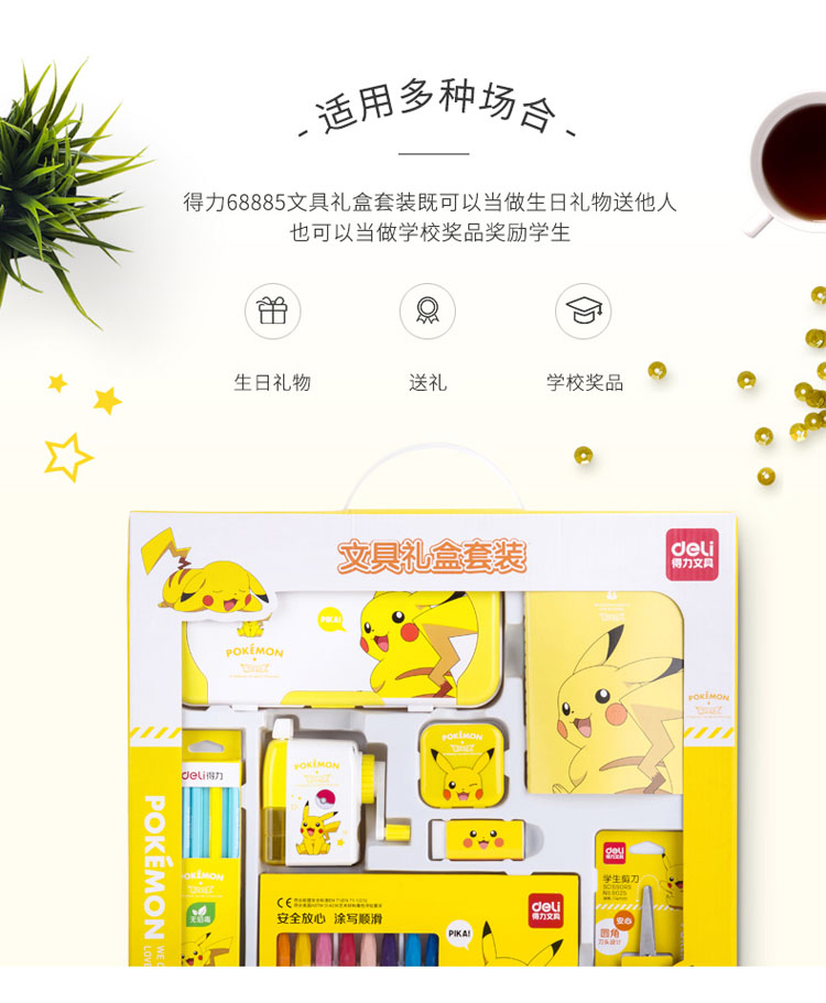 得力學生文具禮盒套裝 68885 皮卡丘系列