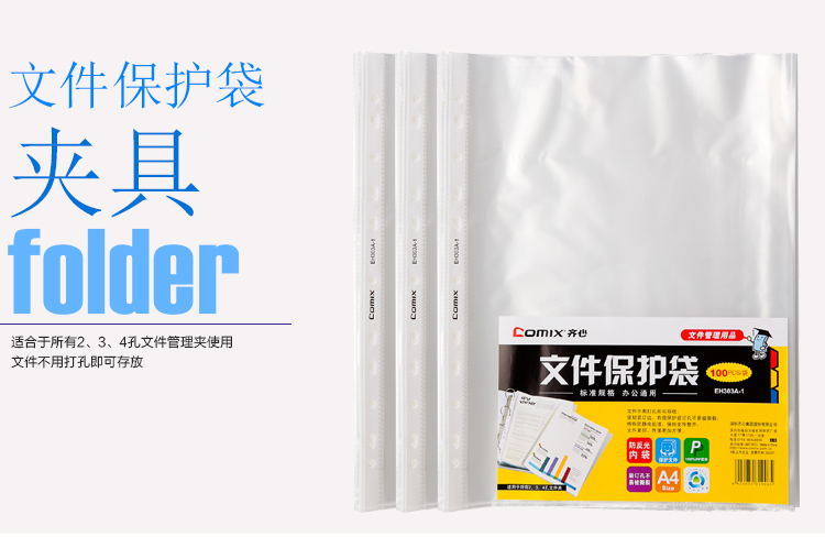 齊心EH303A-1 11孔文件保護袋（100pcs）