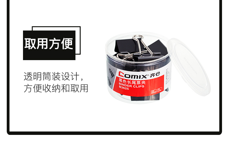 齊心B3630黑色長尾夾 15MM 60支/筒