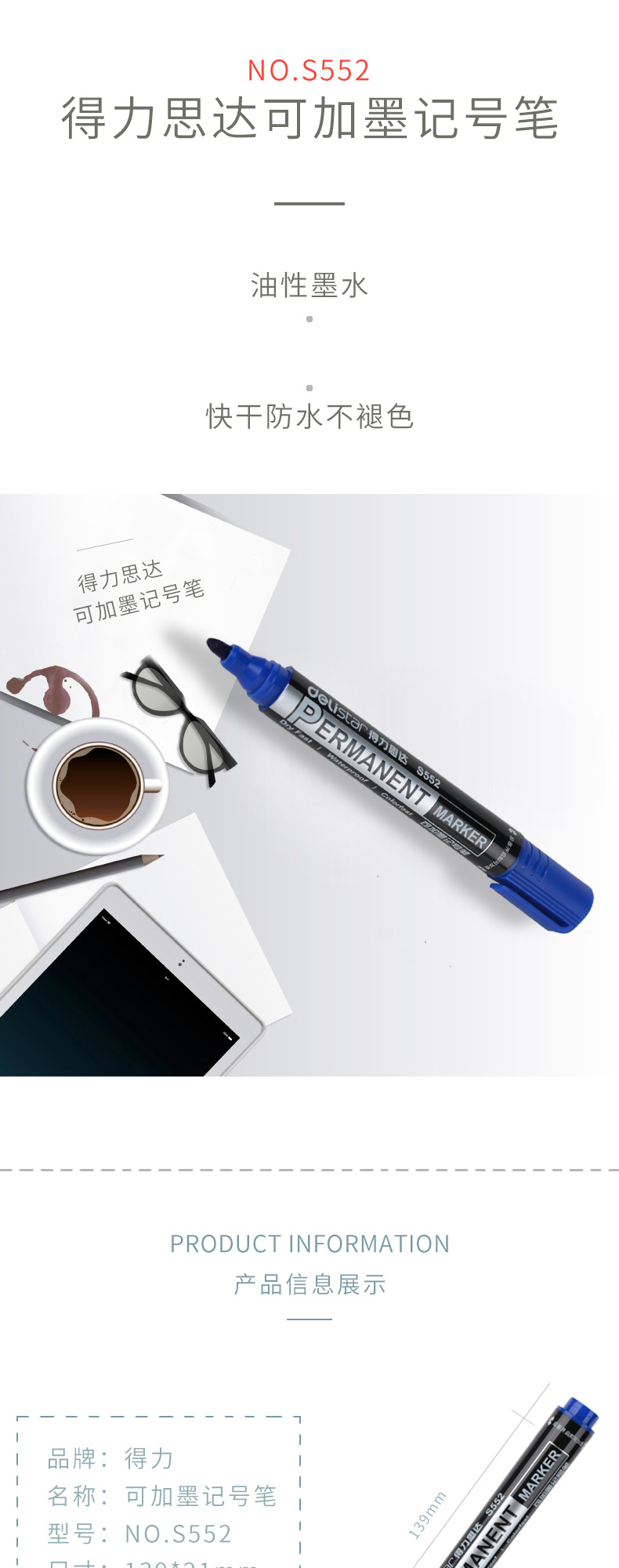 得力 deli S552 思達S552可加墨記號筆(藍色)(支)