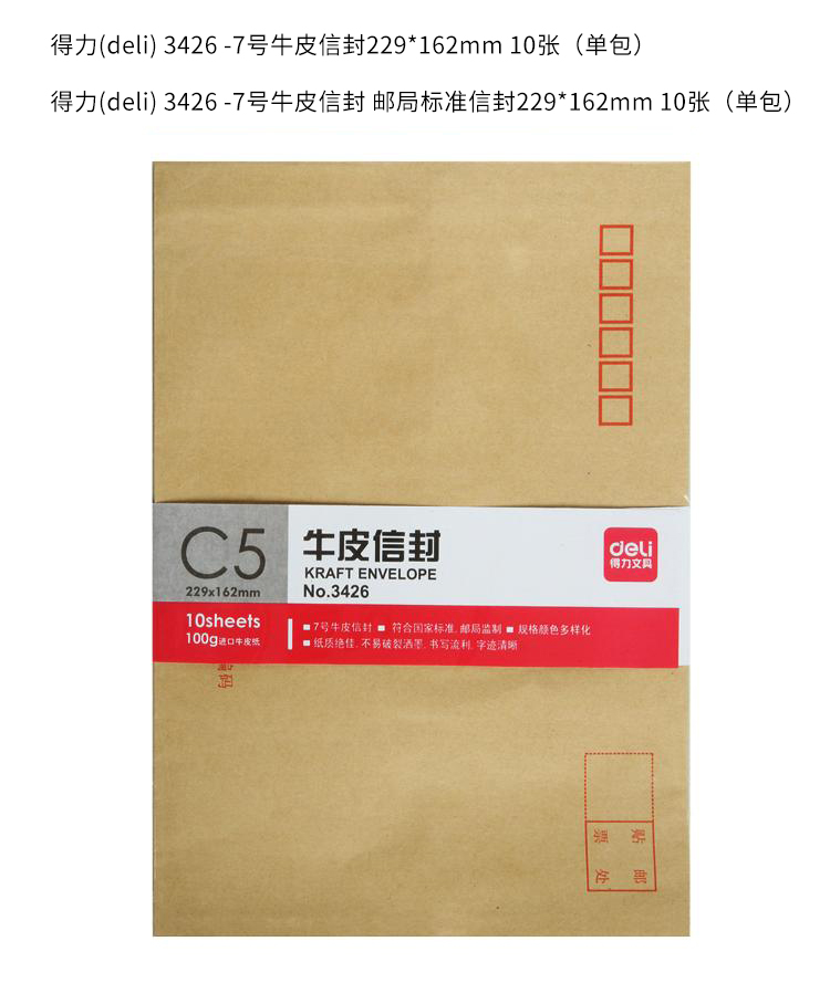 得力(deli)10張7號牛皮紙信封 郵局標(biāo)準(zhǔn)信封229*162mm 3426-10
