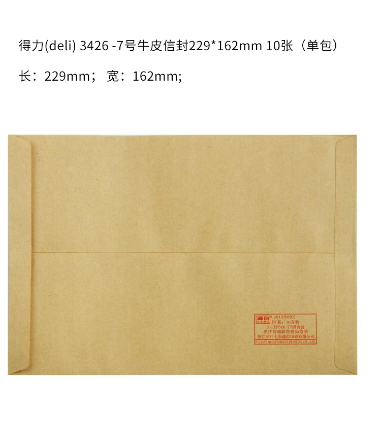 得力(deli)10張7號牛皮紙信封 郵局標(biāo)準(zhǔn)信封229*162mm 3426-10
